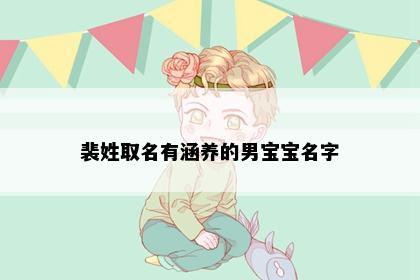 裴姓取名有涵养的男宝宝名字